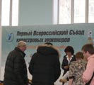 Фуршет. Первый Всеросийский съезд кадастровых инженеров 2012